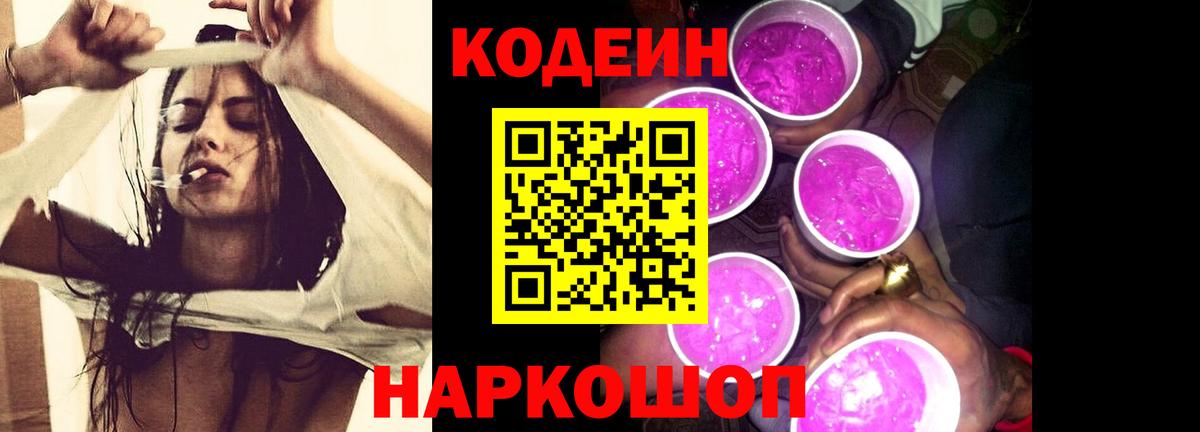 Кодеин напиток Lean (лин)  Вход с VPN  Соликамск 
